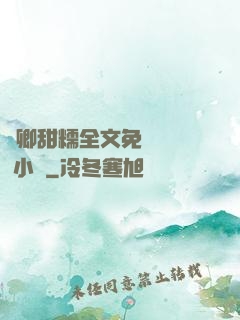 嬌卿甜糯全文免費閱讀 小說